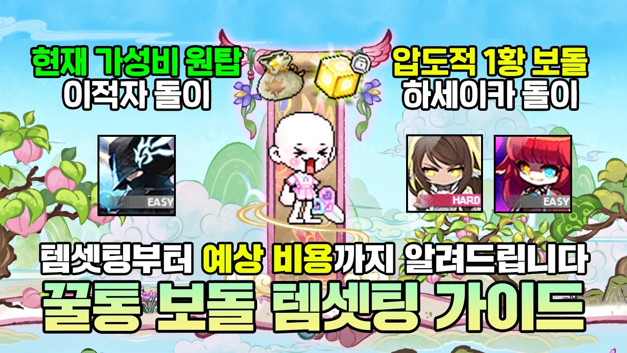 지금 제일 좋은 보돌들은 얼마를 써야 맞출 수 있을까? 이지 대적자~하세이카 돌이 템셋팅 가이드