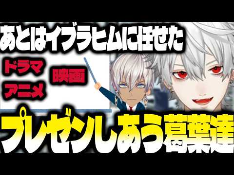 最近のアニメや映画をおすすめし合う葛葉達【にじさんじ/葛葉/切り抜き】