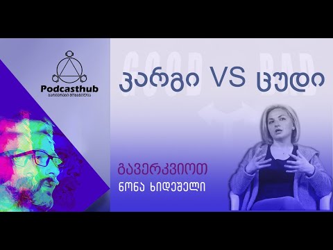 ნონა ხიდეშელი -  „კარგი vs ცუდი“ I PODCASTHUB.GE | 04.04.2021