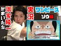 å·¨å¤§ãªã‚¾ã‚¦ã®èƒŒä¸­ã®ä¸Šã®å¤§å†’é™ºï¼ã‹ã¾ã„ãŸã¡ãƒ»æ¿±å®¶éš†ä¸€ã®ãƒ¯ãƒ³ãƒ”ãƒ¼ã‚¹å®Ÿæ³ï