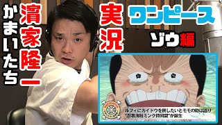 巨大なゾウの背中の上の大冒険！かまいたち・濱家隆一のワンピース実況２３（ゾウ編）