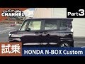 「ホンダ Ｎ－ＢＯＸカスタム」試乗インプレッション～ＰＡＲＴ３～　NBOX Nボックス エヌボックス HONDA 新車 ターボ ACC