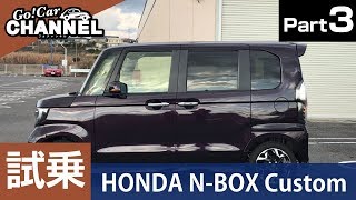 「ホンダ Ｎ－ＢＯＸカスタム」試乗インプレッション～ＰＡＲＴ３～　NBOX Nボックス エヌボックス HONDA 新車 ターボ ACC