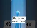 жизнь на марсе есть!полное видео на канале