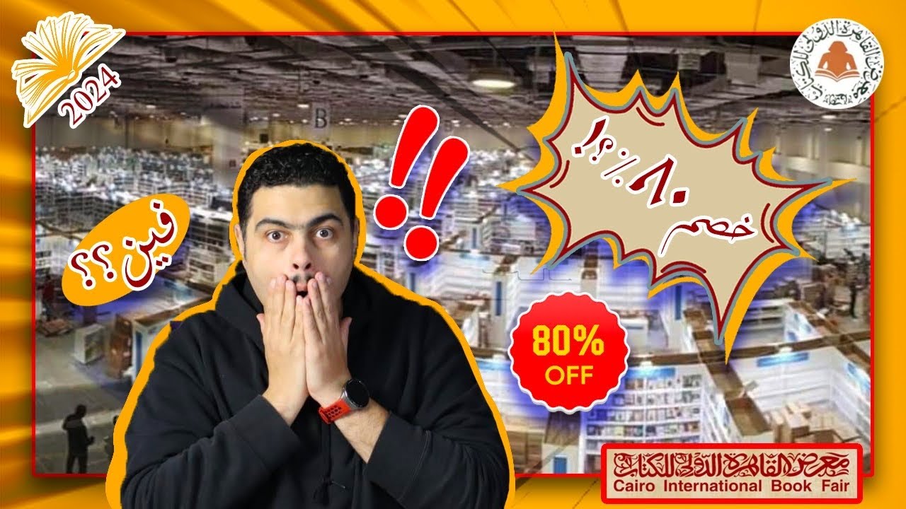 3 تسريبات مهمة عن المعرض - كل حاجة عن معرض الكتاب -2024 قبل أي حد تاني!