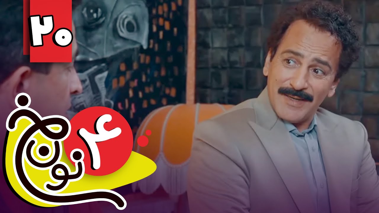 سریال نون خ 4 - قسمت 20 | Serial Noon Kh 4 - Part 20 - YouTube