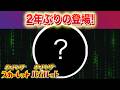 【速報】2年ぶりの登場！あのイベントが復活開催！【スカーレット・バイオレット】