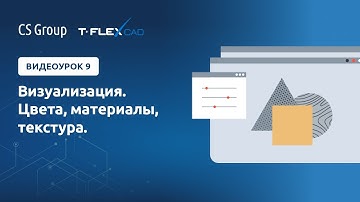 Урок #9 по T-Flex: "Визуализация. Цвета, материалы, текстура"