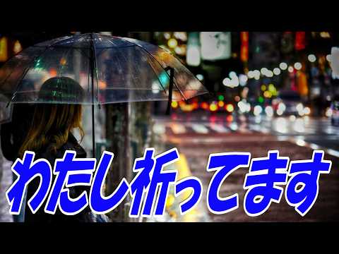 わたし祈ってます：敏いとうとハッピー&ブルー