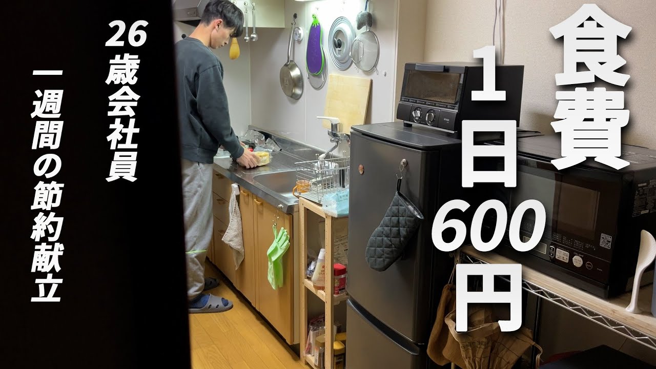 ☆節約☆～6/10迄お取り置き中 食費600円男 節約自炊vlog【#81】 - YouTube