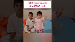 সৌদির ভিসা-টিকিট রেডি! ❤️