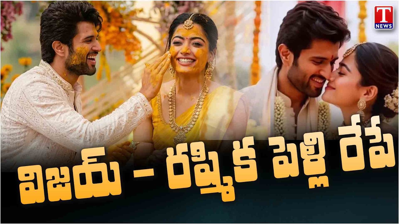 Vijay Rashmika's Wedding : విజయ్ - రష్మిక పెళ్లి రేపే | T News