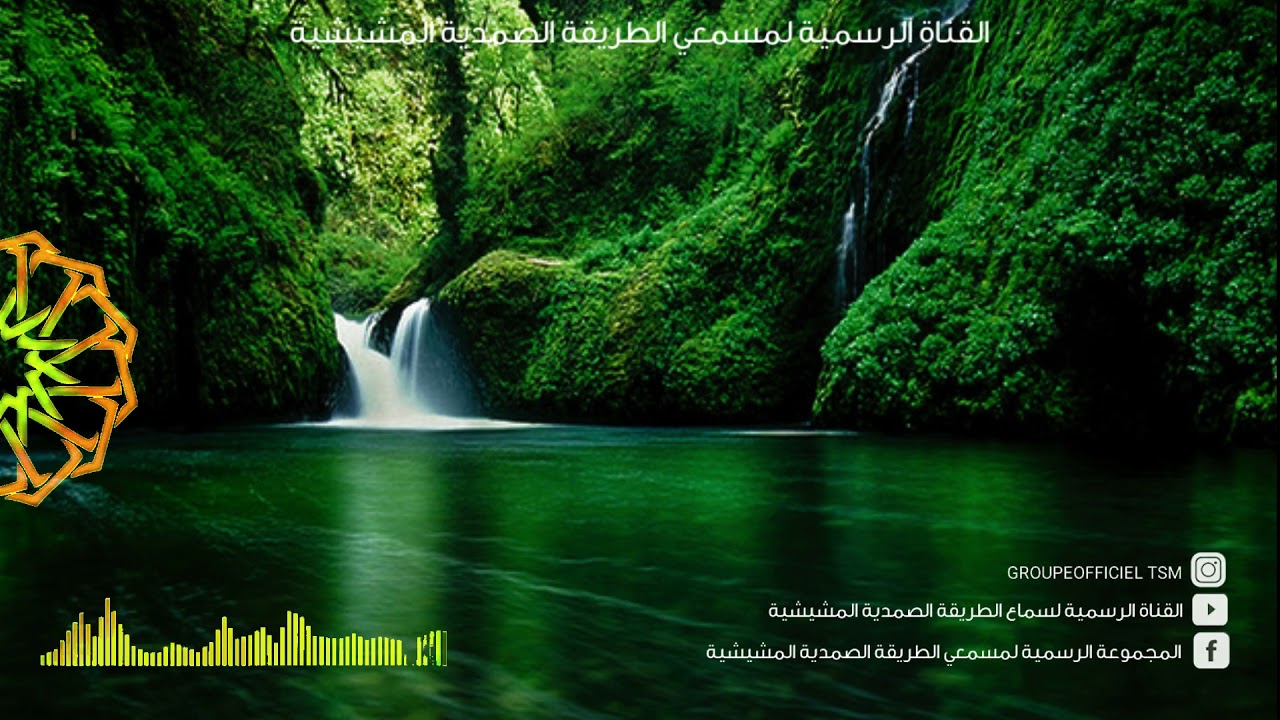 ساعة من ذكر(لا إله إلا الله )📿بالزاوية الصمدية المشيشية الأم بطنجة💚🌹