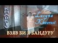 Lucyna Chworost. Взяв Би Я Бандуру - Чарівність Українського Харкова! Люцина Хворост.