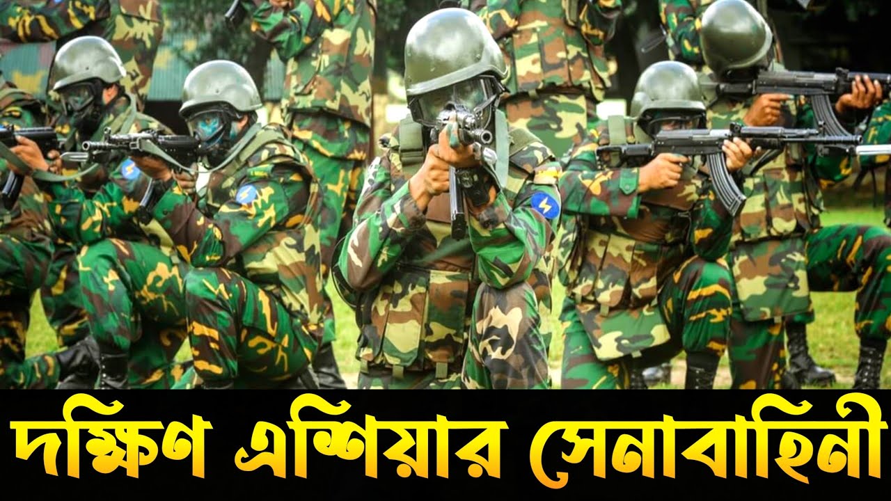 দক্ষিণ এশিয়ায় বাংলাদেশ সেনাবাহিনীর অনুঃপাত সংখ্যা কত | Bangladesh Army in South Asia