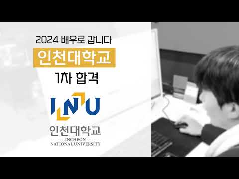 배우로 갑니다 | 2024 인천대학교 수시전형 1차 합격! 2차를 향해서! | 인천, 부평, 부천, 경기, 수원, 잠실, 청라, 서울, 동탄연기학원