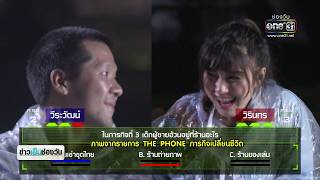 ชาวเน็ตวิจารณ์ร้อนฉ่า ดรามารายการ “THE PHONE ภารกิจเปลี่ยนชีวิต”
