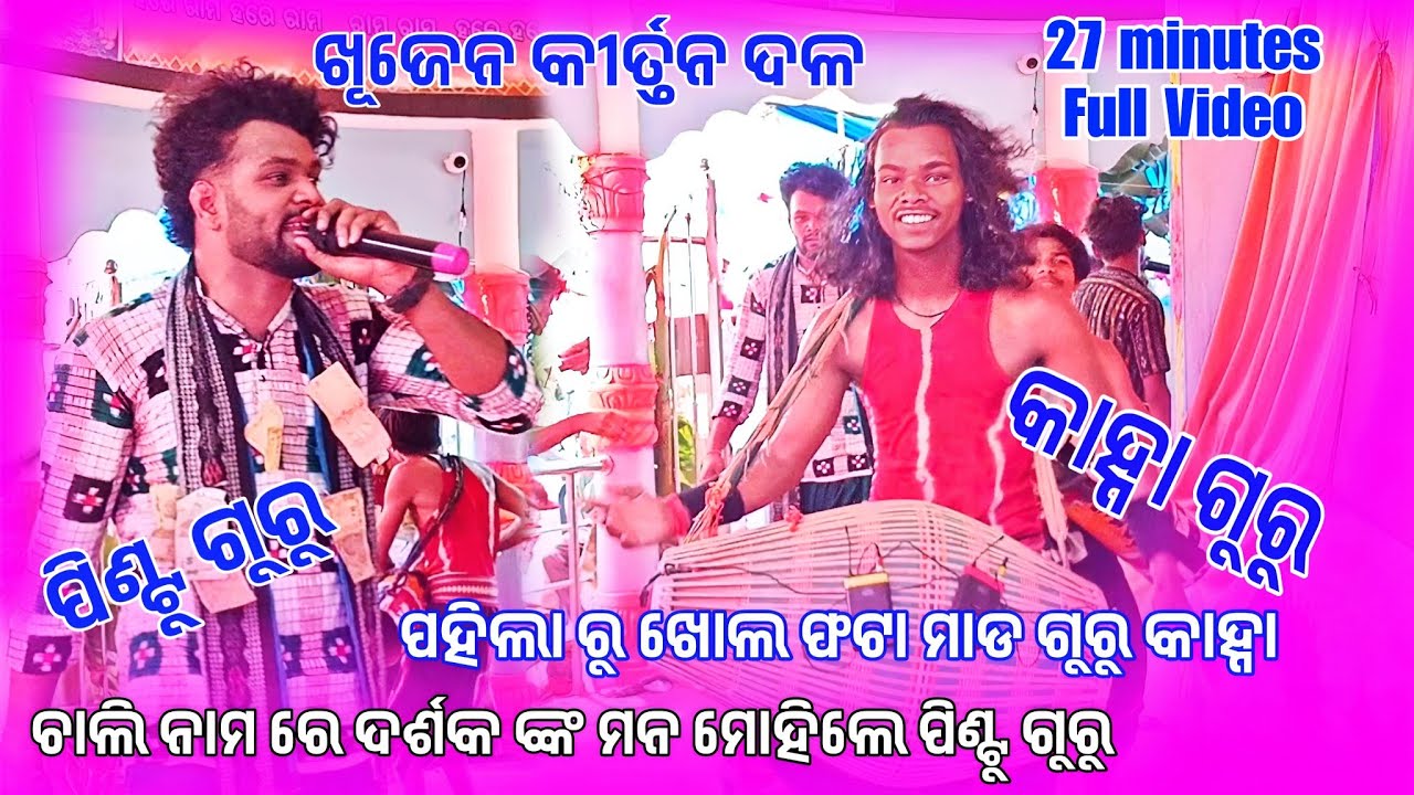 ଚାଲି ନାମ ଫୁଲ ଭିଡିଓ ଖୁଯେନ କୀର୍ତ୍ତନ || Guru Pintu Adjuad and Kanha Budek Khujen Kirtan Party #trending