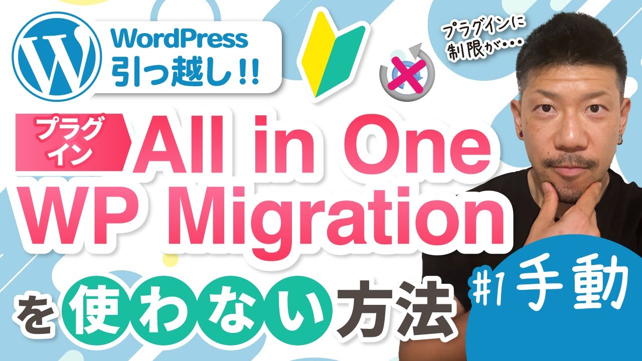 WordPress引っ越し】All in One WP Migrationを使わない方法①(手動