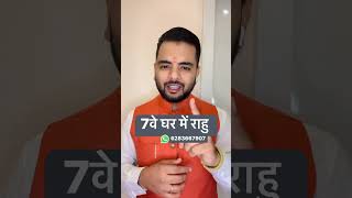 राहु सातवें भाव में | Rahu in 7th House | astrology jyotish mskaushal rahudev