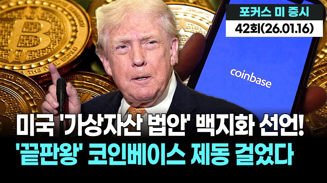 미국 가상자산 시장 비상! 코인베이스, "차라리 법안이 없는 게 낫다" 폭탄 발언…무슨 속셈?!