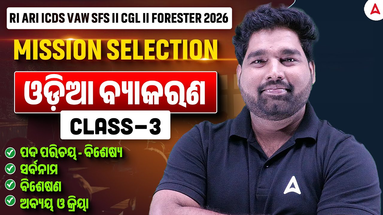 Odia Grammar for RI ARI AMIN, Forest Guard | Odia Grammar MCQs By Pradeep sir #3