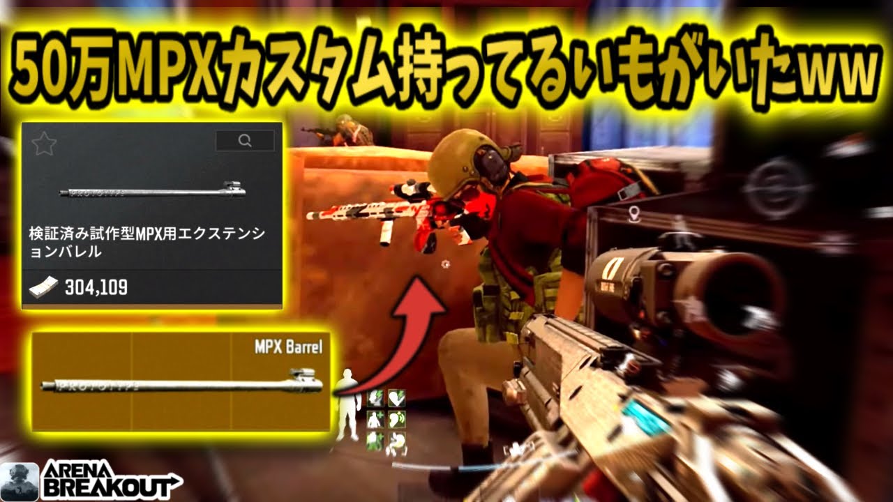 50万MPXカスタム持ってるプロいもいて220万レイドきたwwww     #arenabreakout #アリブレ #アリーナブレイクアウト #arenabreakoutglobal 