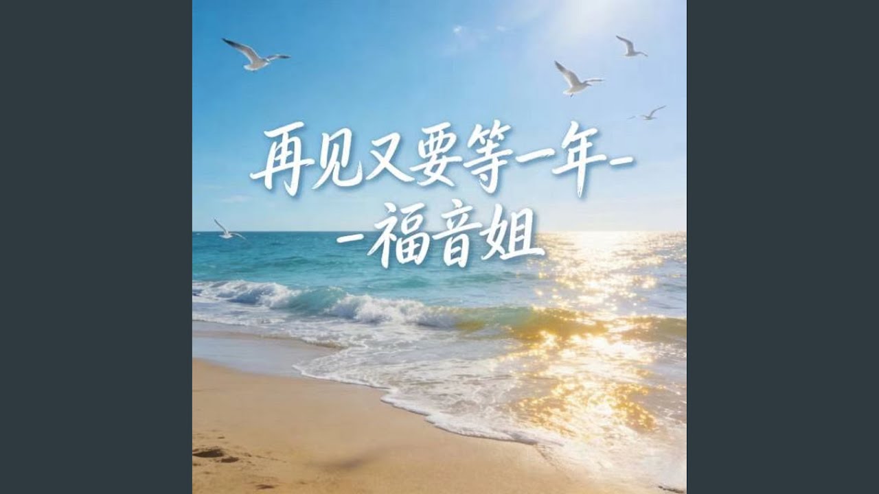 再见又要等一年 (烟嗓版)