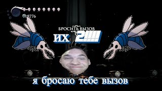 Я БРОСИЛ ВЫЗОВ ВСЕМ БОССАМ В hollow knight король мстекрылов