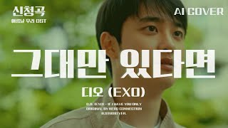 디오 (EXO) - 그대만 있다면│일기예보 원곡│AI COVER│가사포함│신청곡│#디오 #도경수 #dokyungsoo #엑소 #exo #너드커넥션 #그대만있다면 #aicover