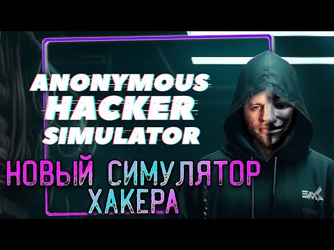 ВЫШЕЛ СИМУЛЯТОР ХАКЕРА - Anonymous Hacker Simulator Prologue