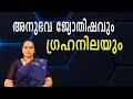 അനുഭവ ജ്യോതിഷവും ശാസ്ത്രീയതയും| Empirical Astrology and Science(Astrology)