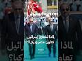 لماذا تخشى إسرائيل من التعاون العسكري بين مصر وتركيا
