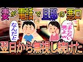 【2ch】【修羅場】妻が電話で旦那の悪口『チョロいし、つまんない男だよ』翌日から無視し続けてたら・・・