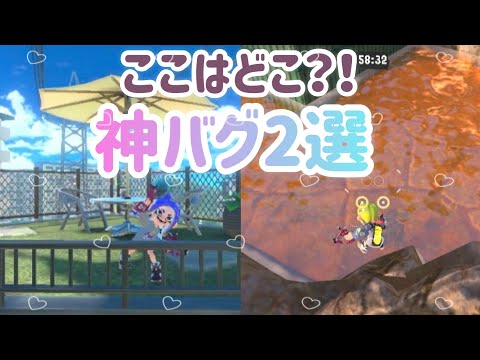 【スプラトゥーン3バグ】一人で出来る！難しいけどすごい！神バグ2選！【達成感がある】