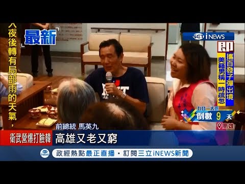 糗事再一樁...馬英九口誤講"香港又老又窮" 被提醒趕緊改口是高雄好尷尬│【台灣要聞。先知道】20181115│三立iNEWS