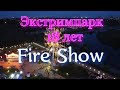 18 лет Экстрим-Парку Мариуполь. Fire Show. Салют. Аэросъемка 4k