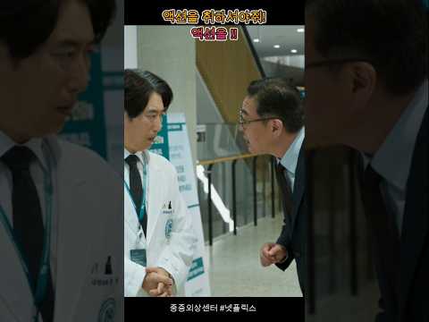 액션을 취하셔야죠 액션을 #중증외상센터 #영화 #넷플릭스
