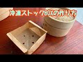 冷凍ストックに使った蒸しBOXの作り方