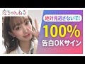 『男子必見❗』告白して絶対OKがもらえる女子のサインとは？【タップル】