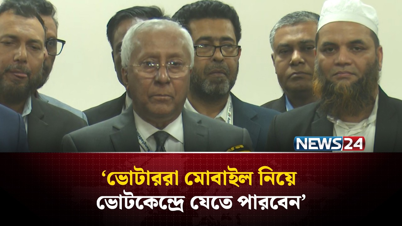 ভোটাররা মোবাইল নিয়ে ভোটকেন্দ্রে যেতে পারবেন : ইসি | Election | Election Commission | NEWS24