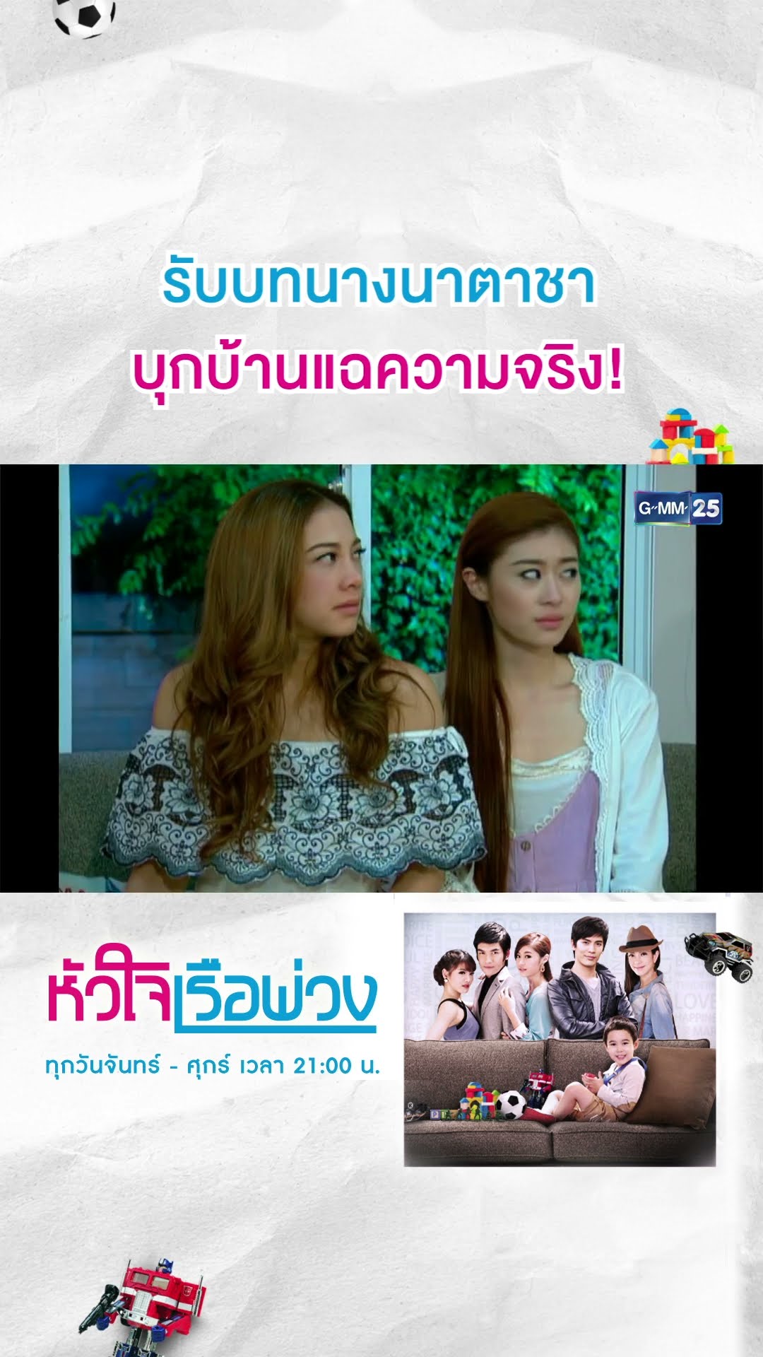 รับบทนางนาตาชา บุกบ้านแฉความจริง! | #Shorts CLIP #หัวใจเรือพ่วง | GMM25