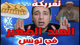 العيد الصغير في تونس