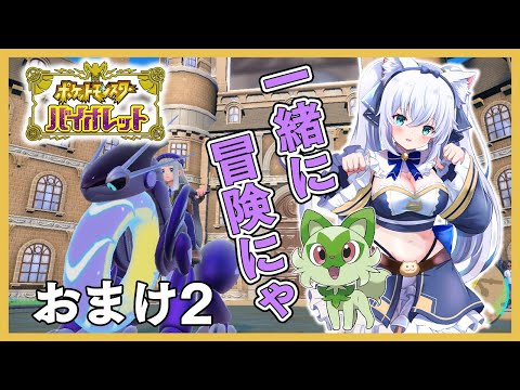 【ポケモン バイオレット】一緒に冒険にゃ！　partおまけ2【雪猫天華】