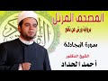 سورة المجادلة برواية ورش عن نافع بصوت الشيخ الدكتور أحمد الحداد Sheikh Ahmed Elhadad 