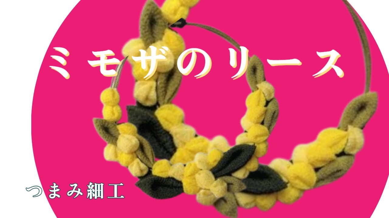 ミモザ】つまみ細工でミモザのリースを飾る。お部屋のアクセントに