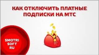 Как отключить платные подписки на МТС(Если вы хотите отключить платные подписки на МТС, то скачайте приложение «Мой МТС» в AppStore или Play Market. В прило..., 2016-03-07T13:30:30.000Z)