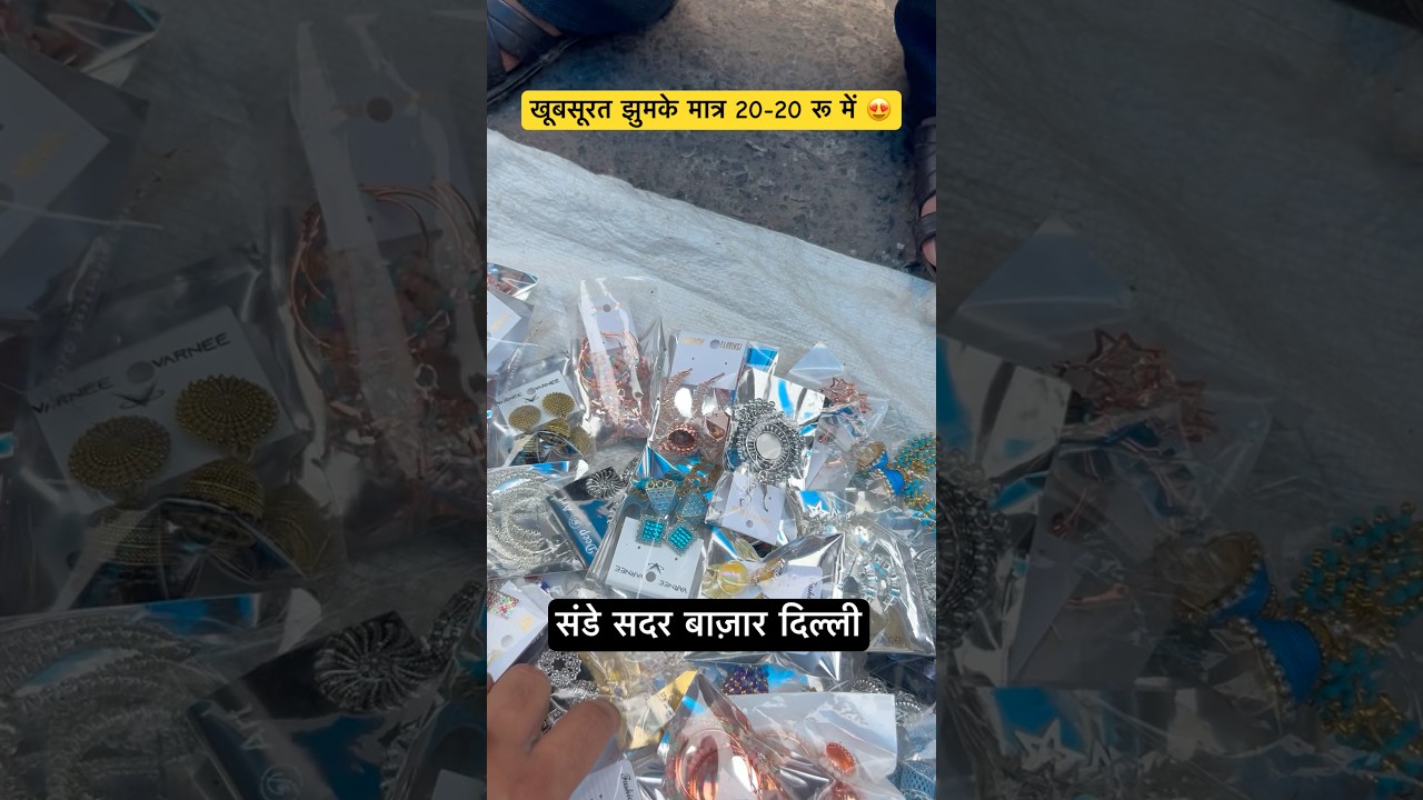 खूबसूरत झुमके मात्र 20-20 रू में 😍 #shortsfeed #sadarbazar #shorts #short