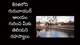 Full THE UNKNOWN HISTORY OF GURUVAYUR TEMPLE News