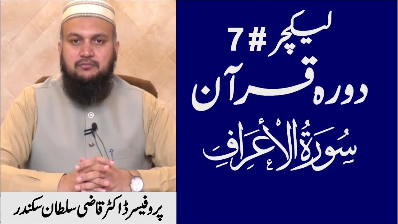 Dura e Quran | Surah Al A'raf | Lecture 07